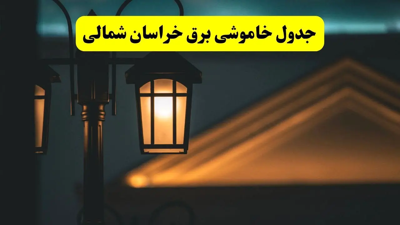 جدول خاموشی برق بجنورد پنجشنبه ۲۵ اردیبهشت ۱۴۰۴ + ساعات قطعی برق استان خراسان شمالی ۲۵ اردیبهشت ۱۴۰۴
