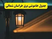 جدول خاموشی برق بجنورد پنجشنبه ۲۵ اردیبهشت ۱۴۰۴ + ساعات قطعی برق استان خراسان شمالی ۲۵ اردیبهشت ۱۴۰۴