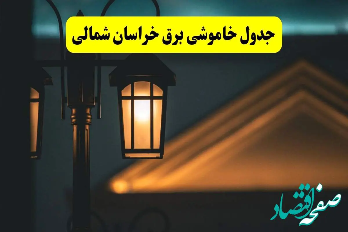 جدول خاموشی برق بجنورد پنجشنبه ۲۵ اردیبهشت ۱۴۰۴ + ساعات قطعی برق استان خراسان شمالی ۲۵ اردیبهشت ۱۴۰۴