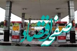 افزایش سهمیه سوخت جایگاههای سوخت کیش در نوروز 1403