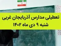 مدارس آذربایجان غربی فردا شنبه ۹ دی ماه ۱۴۰۲ تعطیل است؟ | تعطیلی مدارس آذربایجان غربی ۹ دی ۱۴۰۲