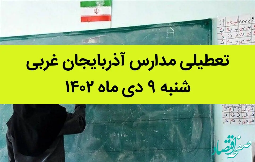 مدارس آذربایجان غربی فردا شنبه ۹ دی ماه ۱۴۰۲ تعطیل است؟ | تعطیلی مدارس آذربایجان غربی ۹ دی ۱۴۰۲