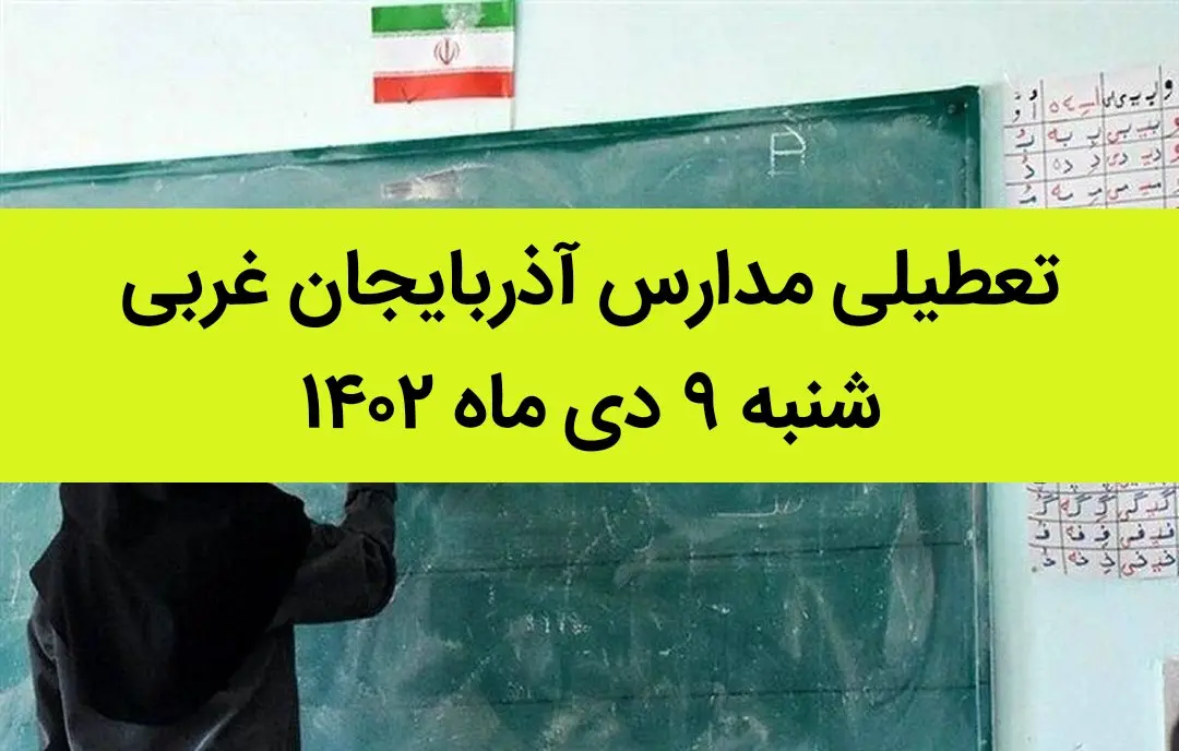 مدارس آذربایجان غربی فردا شنبه ۹ دی ماه ۱۴۰۲ تعطیل است؟ | تعطیلی مدارس آذربایجان غربی ۹ دی ۱۴۰۲