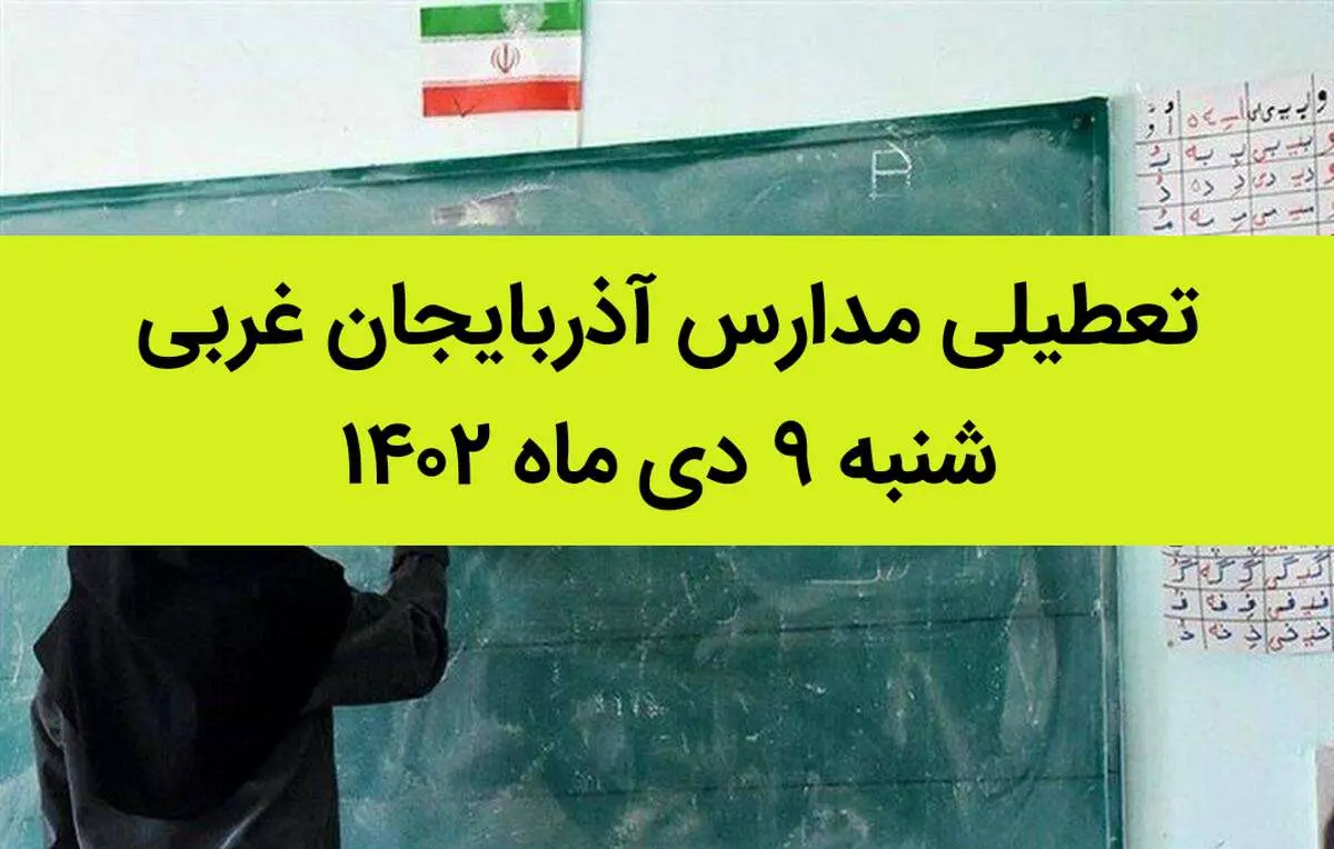 مدارس آذربایجان غربی فردا شنبه ۹ دی ماه ۱۴۰۲ تعطیل است؟ | تعطیلی مدارس آذربایجان غربی ۹ دی ۱۴۰۲