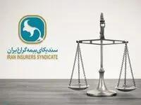 مرکز داوری بیمه در شرف تولد در بطن سندیکای بیمه گران