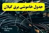 آخرین خبر از خاموشی برق گیلان فردا جمعه ۱۲ اردیبهشت ماه ۱۴۰۴ + ساعت قطعی برق گیلان فردا + قطعی برق رشت