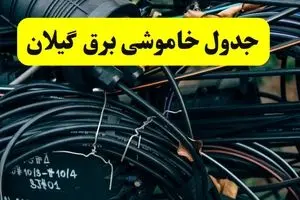 جدول قطعی برق گیلان فردا شنبه ۲۸ تیرماه ۱۴۰۴ + خاموشی برق رشت