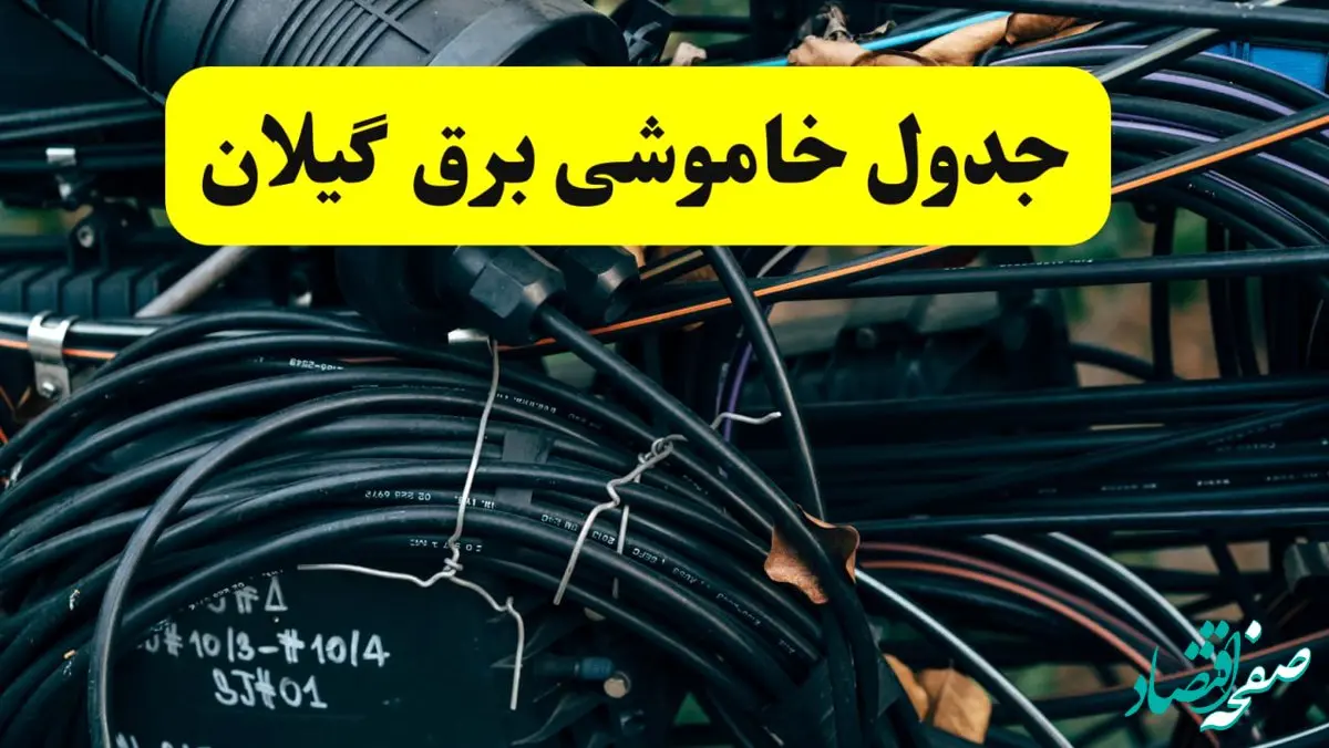 جدول قطعی برق گیلان فردا شنبه ۲۸ خرداد ماه ۱۴۰۴ + خاموشی برق رشت