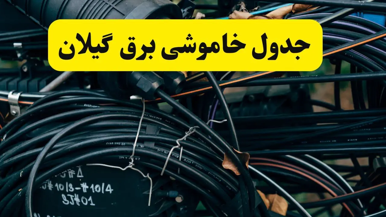 آخرین خبر از خاموشی برق گیلان فردا جمعه ۱۲ اردیبهشت ماه ۱۴۰۴ + ساعت قطعی برق گیلان فردا + قطعی برق رشت
