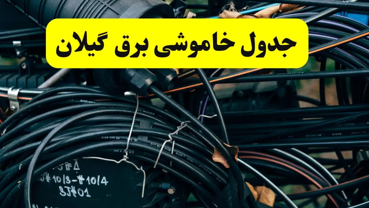 آخرین خبر از خاموشی برق گیلان فردا جمعه ۱۲ اردیبهشت ماه ۱۴۰۴ + ساعت قطعی برق گیلان فردا + قطعی برق رشت