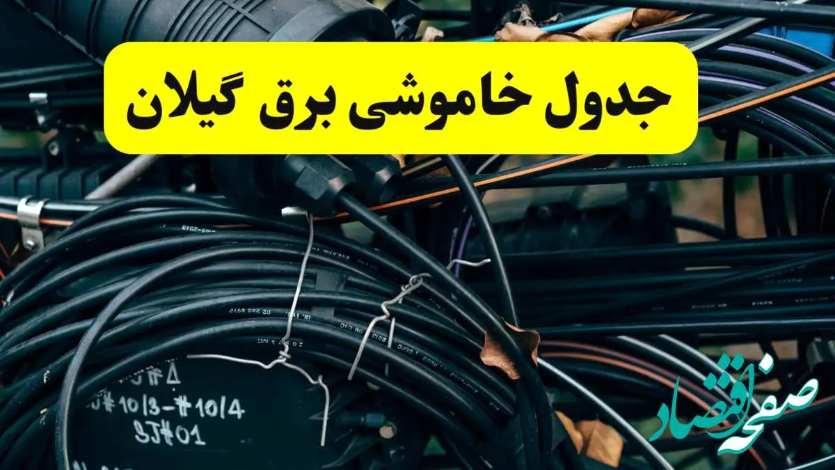 آخرین خبر از خاموشی برق گیلان فردا جمعه ۱۲ اردیبهشت ماه ۱۴۰۴ + ساعت قطعی برق گیلان فردا + قطعی برق رشت