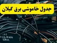 جدول قطعی برق گیلان فردا شنبه ۲۸ خرداد ماه ۱۴۰۴ + خاموشی برق رشت