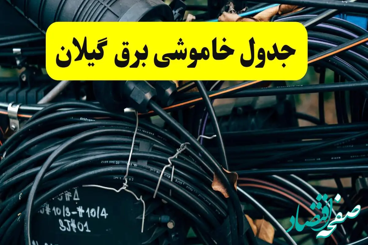 آخرین خبر از خاموشی برق گیلان فردا جمعه ۱۲ اردیبهشت ماه ۱۴۰۴ + ساعت قطعی برق گیلان فردا + قطعی برق رشت