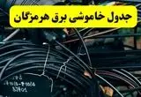 آخرین خبر از خاموشی برق هرمزگان فردا جمعه ۱۲ اردیبهشت ماه ۱۴۰۴ + ساعت قطعی برق هرمزگان فردا