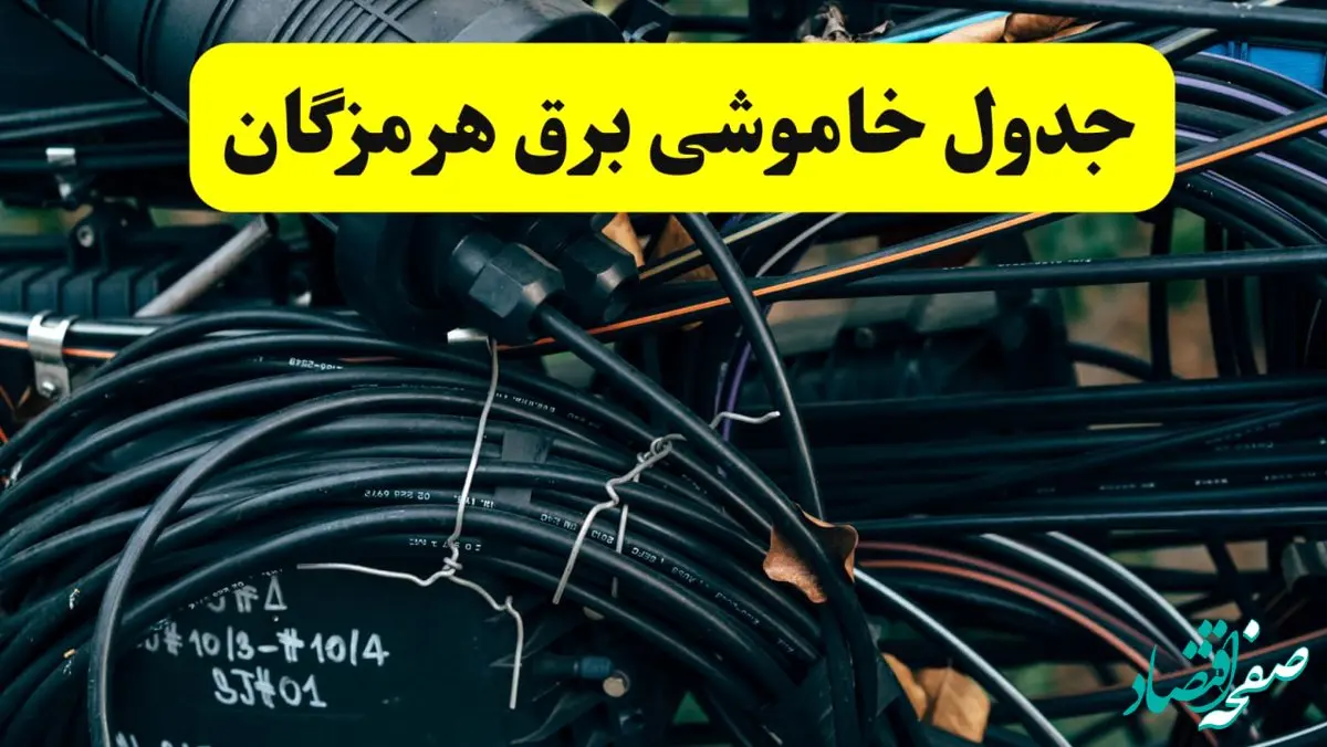 آخرین خبر از خاموشی برق هرمزگان فردا جمعه ۱۲ اردیبهشت ماه ۱۴۰۴ + ساعت قطعی برق هرمزگان فردا