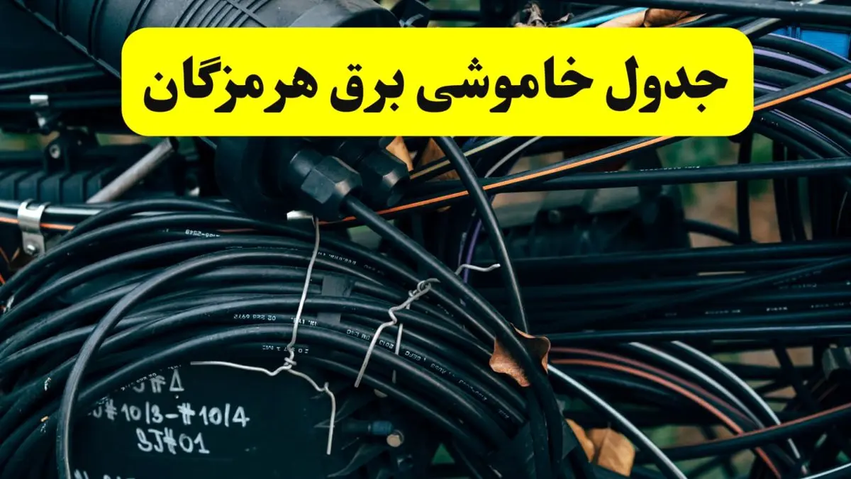 آخرین خبر از خاموشی برق هرمزگان فردا جمعه ۱۲ اردیبهشت ماه ۱۴۰۴ + ساعت قطعی برق هرمزگان فردا