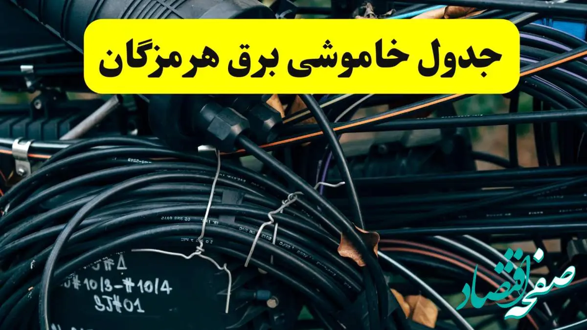آخرین خبر از خاموشی برق هرمزگان فردا جمعه ۱۲ اردیبهشت ماه ۱۴۰۴ + ساعت قطعی برق هرمزگان فردا