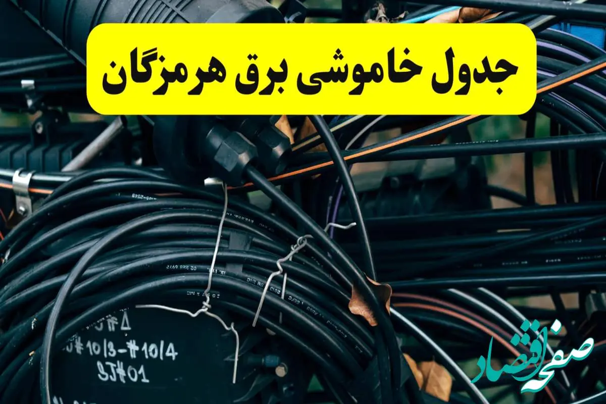 آخرین خبر از خاموشی برق هرمزگان فردا جمعه ۱۲ اردیبهشت ماه ۱۴۰۴ + ساعت قطعی برق هرمزگان فردا