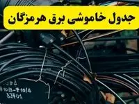 آخرین خبر از خاموشی برق هرمزگان فردا جمعه ۱۲ اردیبهشت ماه ۱۴۰۴ + ساعت قطعی برق هرمزگان فردا