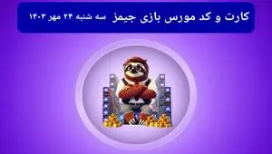 کد مورس جیمز و کارت امروز بازی جیمز سه شنبه ۲۴ مهر ۱۴۰۳