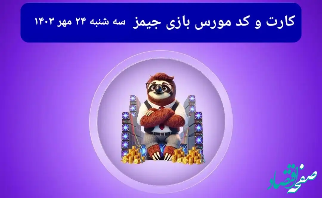 کد مورس جیمز و کارت امروز بازی جیمز سه شنبه ۲۴ مهر ۱۴۰۳