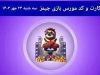 کد مورس جیمز و کارت امروز بازی جیمز سه شنبه ۲۴ مهر ۱۴۰۳