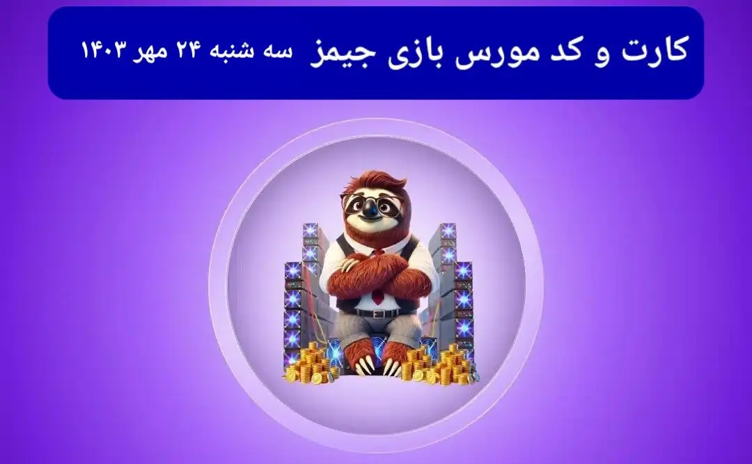 کد مورس جیمز و کارت امروز بازی جیمز سه شنبه ۲۴ مهر ۱۴۰۳