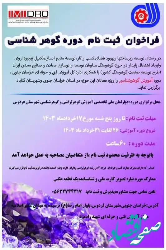 برگزاری نخستین دوره آموزش گوهرشناسی ایمیدرو در 1403