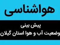 پیش بینی وضعیت آب و هوا گیلان فردا یکشنبه ۱۴ دی ۱۴۰۴ + هواشناسی گیلان فردا + وضعیت هوای فردا رشت