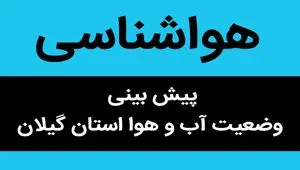 پیش بینی وضعیت آب و هوا گیلان فردا یکشنبه ۱۴ دی ۱۴۰۴ + هواشناسی گیلان فردا + وضعیت هوای فردا رشت