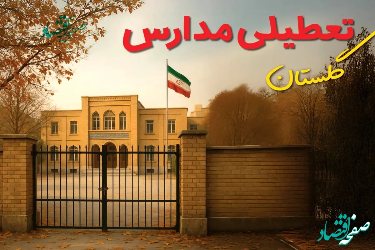 آیا مدارس گلستان شنبه ۲۲ آذر ۱۴۰۴ تعطیل است؟ | تعطیلی مدارس گرگان شنبه