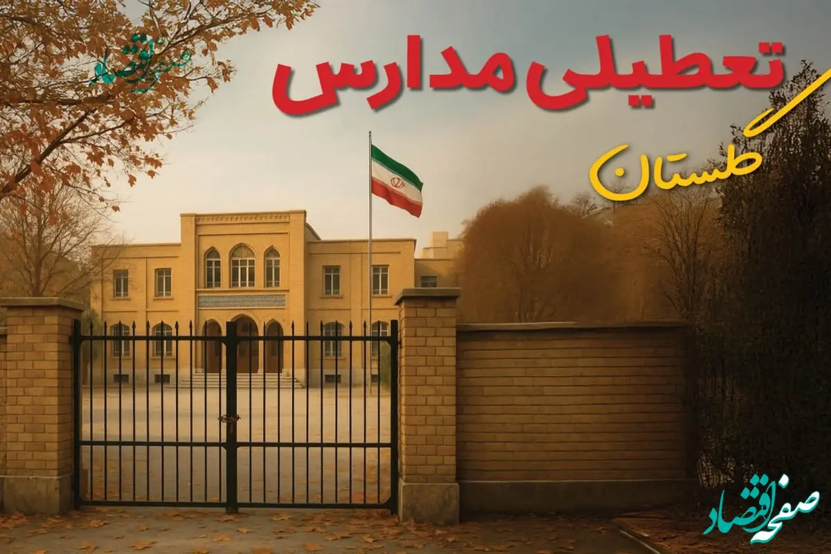تعطیلی مدارس گلستان فردا (یکشنبه ۲۷ مهر ۱۴۰۴) تأیید شد؟ /آخرین اطلاعیه رسمی
