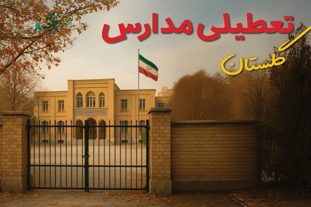 آیا مدارس گلستان فردا شنبه ۴ بهمن ماه ۱۴۰۴ تعطیل است؟ | تعطیلی ادارات گرگان شنبه
