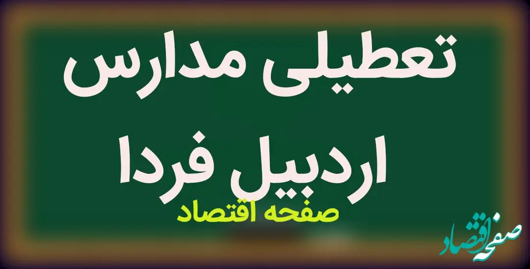 مدارس اردبیل فردا شنبه ۱۴ بهمن ماه ۱۴۰۲ تعطیل است؟ | تعطیلی مدارس اردبیل شنبه ۱۴ بهمن ماه ۱۴۰۲
