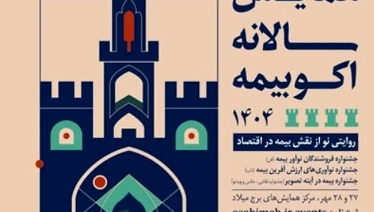 دعوت بیمه نوین به بازدید از غرفه این شرکت در اکوبیمه
