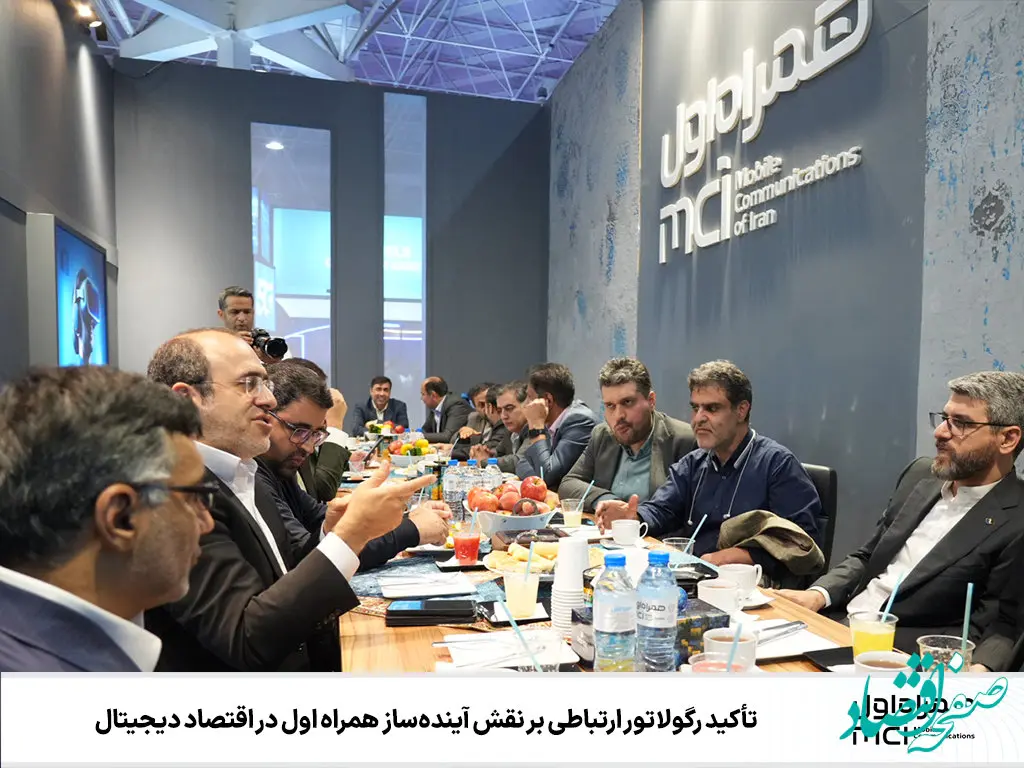 تأکید رگولاتور ارتباطی بر نقش آینده‌ساز همراه اول در اقتصاد دیجیتال