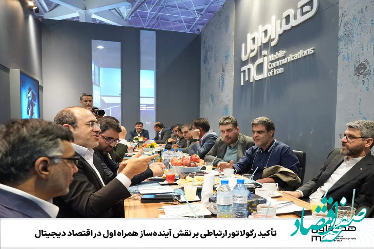 تأکید رگولاتور ارتباطی بر نقش آینده‌ساز همراه اول در اقتصاد دیجیتال