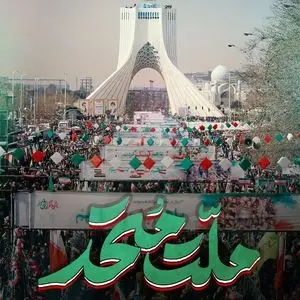 اتحاد ملی؛ سپر دفاعی و رمز پیروزی در برابر تهدیدات آمریکا و اسرائیل 