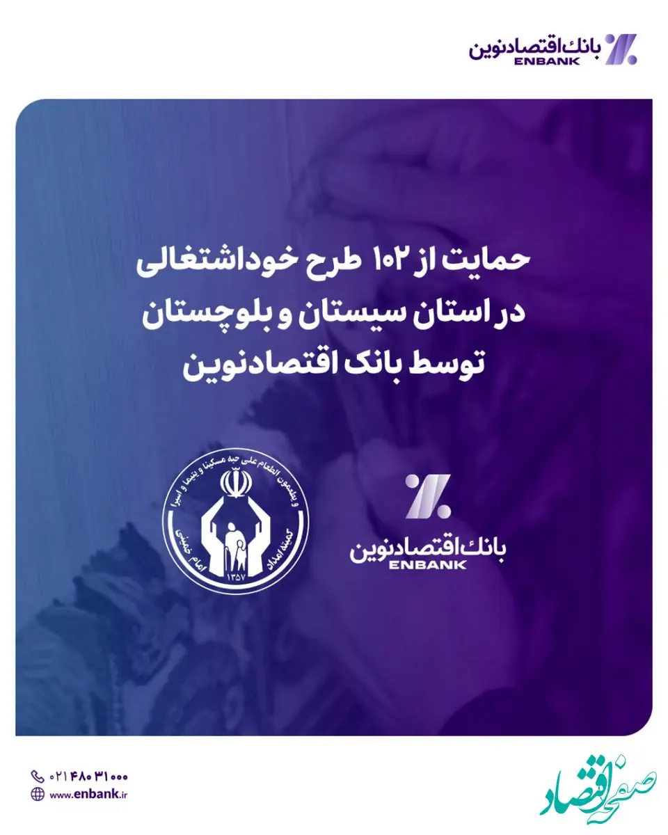 حمایت از ۱۰۲ طرح خوداشتغالی در استان سیستان و بلوچستان توسط بانک اقتصادنوین