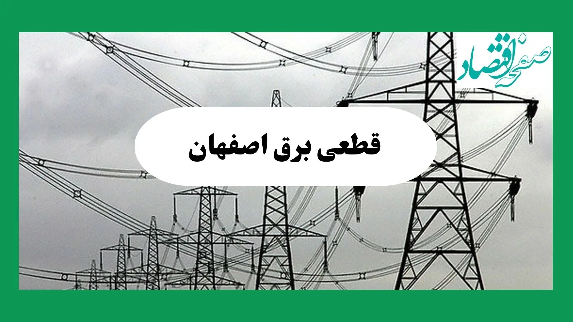 جدول قطعی برق اصفهان فردا جمعه ۷ شهریور ماه ۱۴۰۴ + ساعت خاموشی برق اصفهان جمعه اعلام شد