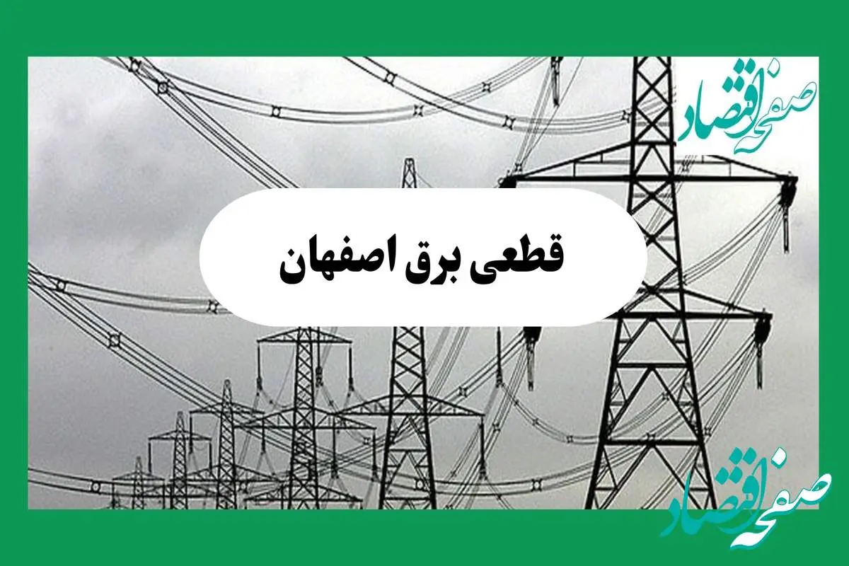 جدول خاموشی برق اصفهان فردا چهارشنبه ۲۹ مرداد ماه ۱۴۰۴ + ساعت قطعی برق اصفهان چهارشنبه 