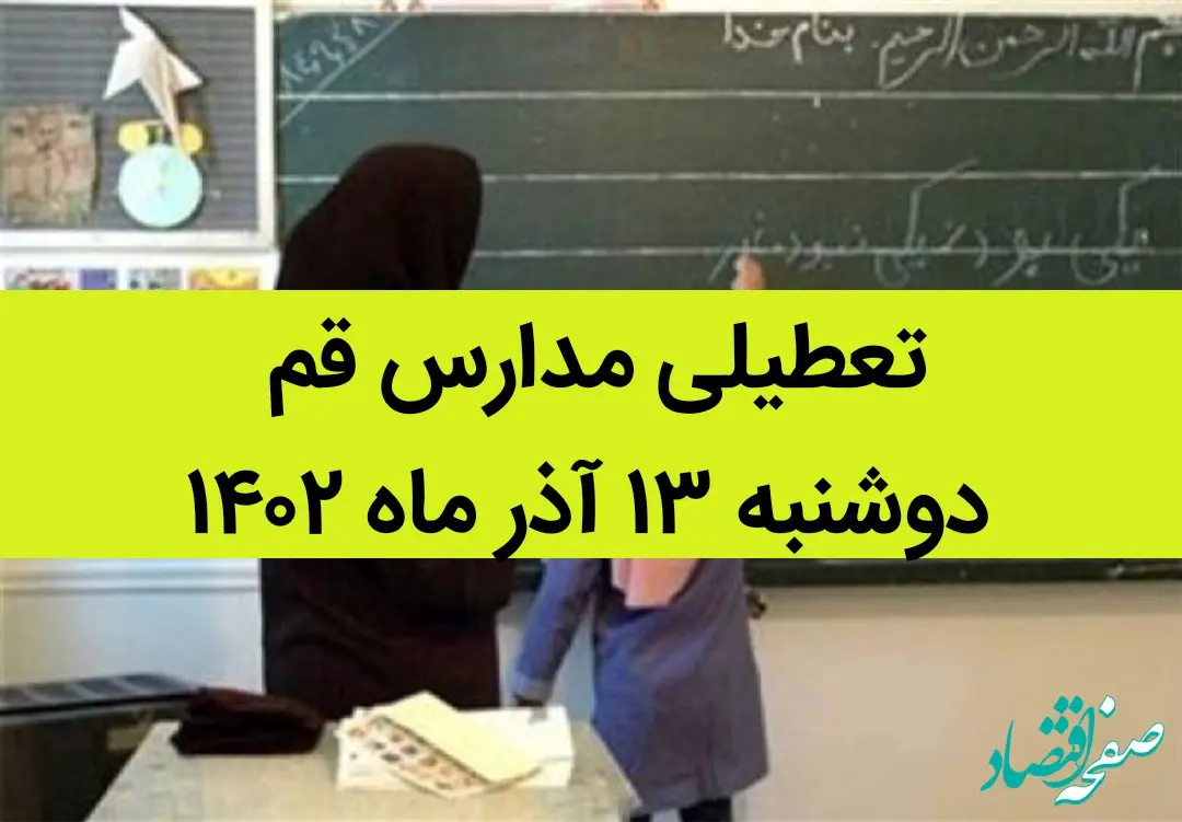 مدارس قم فردا دوشنبه ۱۳ آذر ماه ۱۴۰۲ تعطیل است؟ | تعطیلی مدارس قم ۱۳ آذر ماه