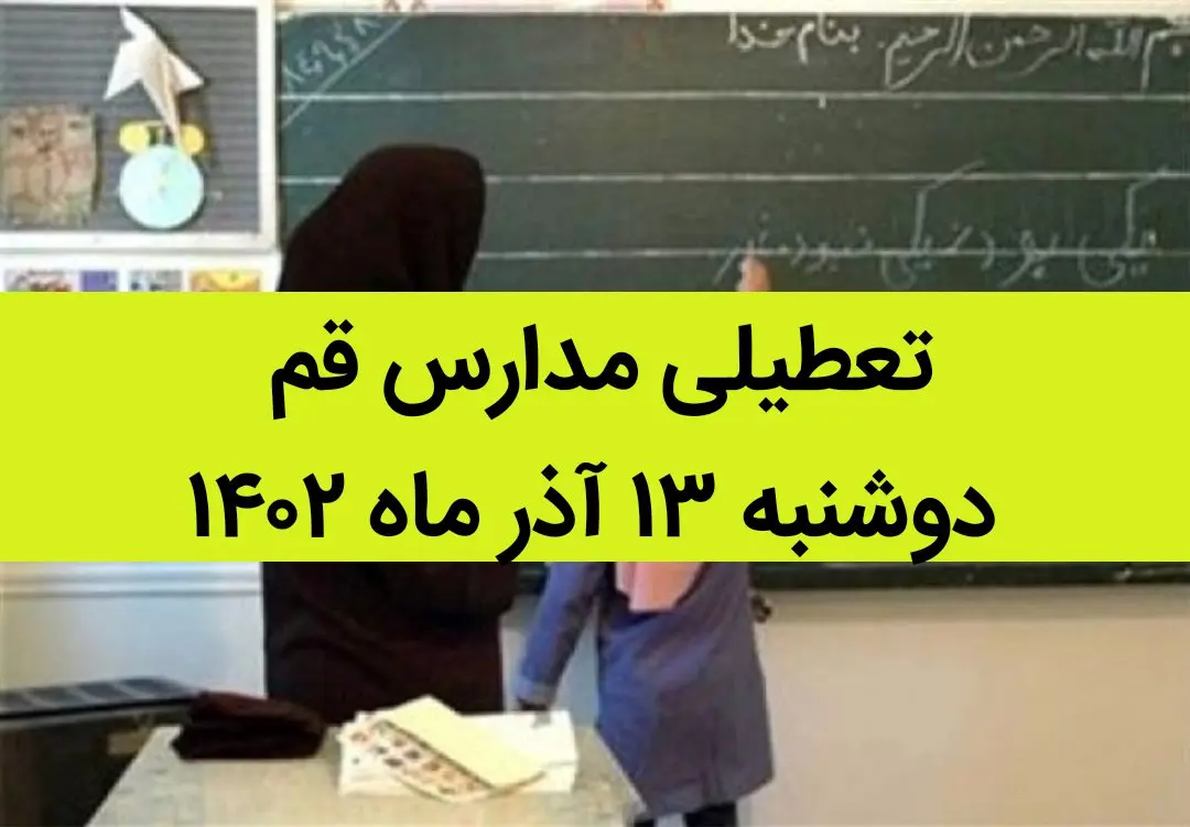 مدارس قم فردا دوشنبه ۱۳ آذر ماه ۱۴۰۲ تعطیل است؟ | تعطیلی مدارس قم ۱۳ آذر ماه