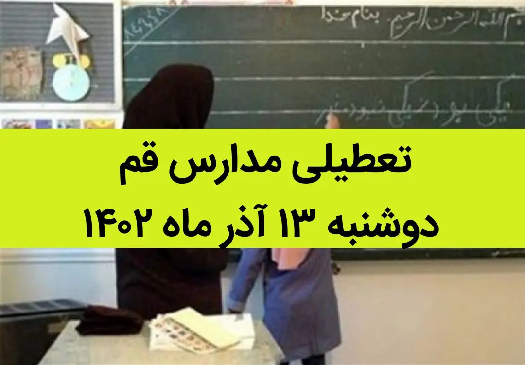 مدارس قم فردا دوشنبه ۱۳ آذر ماه ۱۴۰۲ تعطیل است؟ | تعطیلی مدارس قم ۱۳ آذر ماه