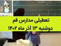 مدارس قم فردا دوشنبه ۱۳ آذر ماه ۱۴۰۲ تعطیل است؟ | تعطیلی مدارس قم ۱۳ آذر ماه