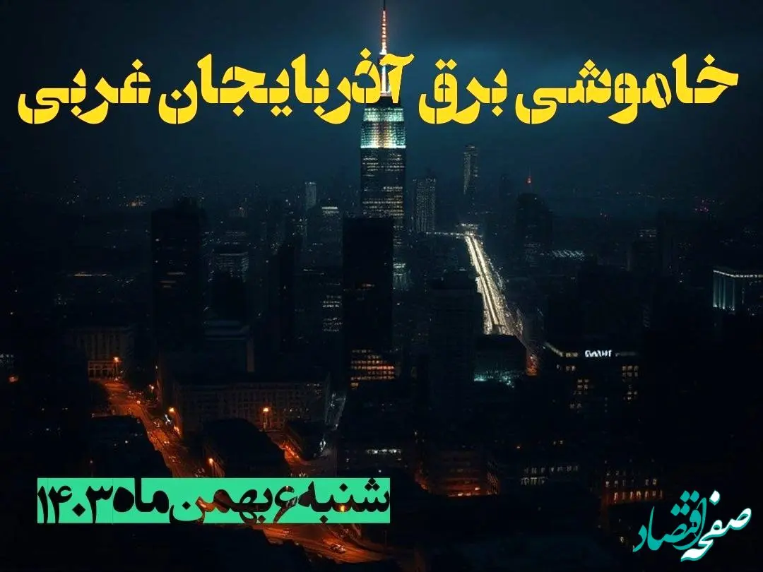 زمان قطعی برق آذربایجان غربی شنبه ۶ بهمن ماه ۱۴۰۳ | جدول خاموشی برق ارومیه ۲۴ ساعت آینده اعلام شد