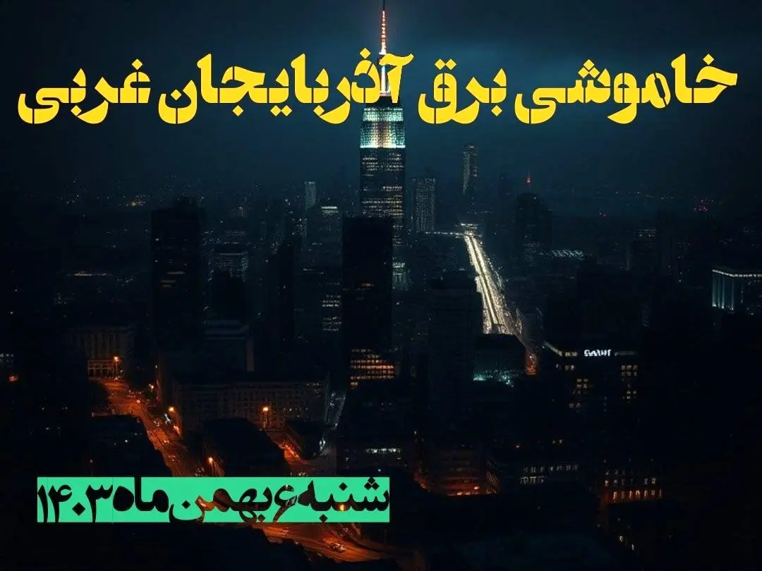 زمان قطعی برق آذربایجان غربی شنبه ۶ بهمن ماه ۱۴۰۳ | جدول خاموشی برق ارومیه ۲۴ ساعت آینده اعلام شد