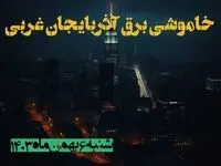 زمان قطعی برق آذربایجان غربی شنبه ۶ بهمن ماه ۱۴۰۳ | جدول خاموشی برق ارومیه ۲۴ ساعت آینده اعلام شد