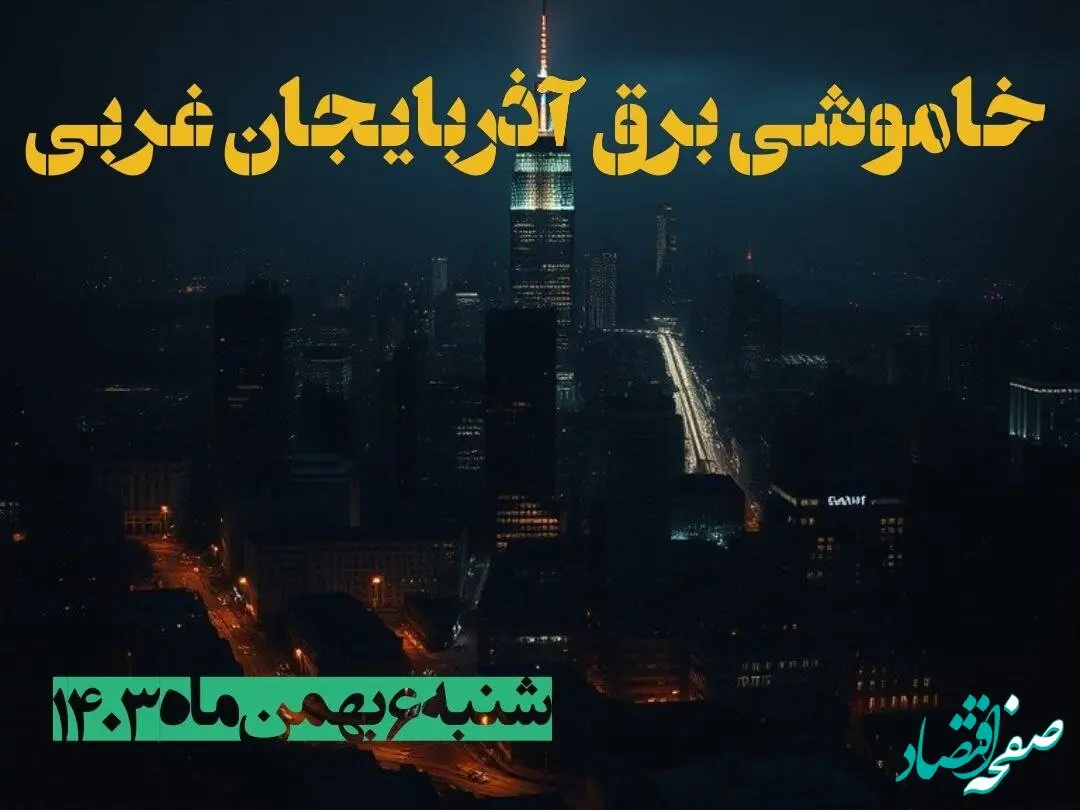 زمان قطعی برق آذربایجان غربی شنبه ۶ بهمن ماه ۱۴۰۳ | جدول خاموشی برق ارومیه ۲۴ ساعت آینده اعلام شد