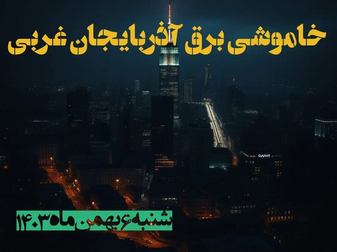 زمان قطعی برق آذربایجان غربی شنبه ۶ بهمن ماه ۱۴۰۳ | جدول خاموشی برق ارومیه ۲۴ ساعت آینده اعلام شد